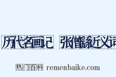 历代名画记·张僧繇近义词是什么意思的图片